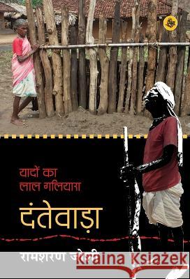 Yadon Ka Laal Galiyara: Dantewara Ramsharan Joshi 9788126727827 Rajkamal Prakashan - książka