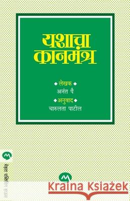 Yashacha Kanmantra Anant Pai 9788171615988 Mehta Publishing House - książka