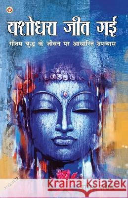 Yashodhara Jeet Gai: Gautam Budh Ke Jeevan Per Aadharit Upanyas (यशोधरा जीत गई गौतम बुदî Raghav Rangeya 9789355990891 Diamond Books - książka