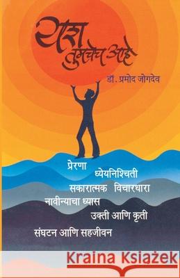 YashTumachechAahe Pramod Jogdev 9789382988113 Dilipraj Prakashan - książka