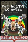 የፋኖ አርበኝነት ዜና መዋዕል Dires, Anteneh 9798218709877 Anteneh Dires