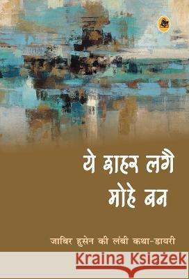 Ye Shahar Lagai Mohe Ban Jabir Husain 9788126726363 Rajkamal Prakashan - książka