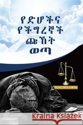 የድሆችና የችግረኞች ጩኸት ወጣ Geta, Pastor Amelu 9798694616003 Independently Published - książka