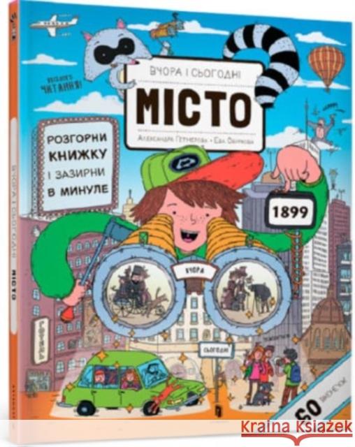 Yesterday and today. City (Ukrainian language) Eva Oburkova 9786177395965 ARTBOOKS - książka