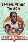 የትዝታዬ ማኅደር በለጠ, ጌታ 9798274531184 Not Avail
