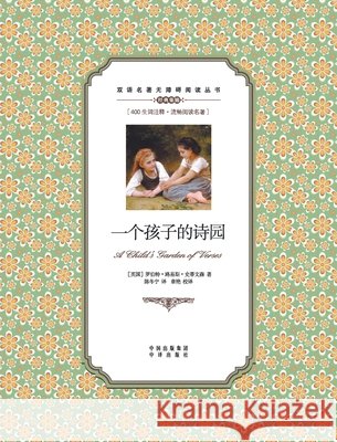 一个孩子的诗园：英汉对照A child's garden of Verses: A Chinese English Translat Robert Louis Stevenson 9787500160328 China National Publications Import & Export C - książka
