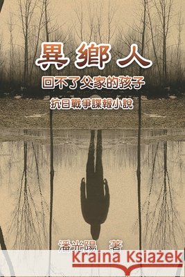 異鄉人：抗日戰爭諜報小說 Hon Kei Poon 9781647841409 Ehgbooks - książka
