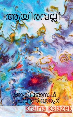 āyiravalli / ആയിരവല്ലി Praveen Warrier   9798887493763 Notion Press - książka