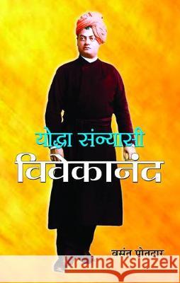 Yoddha Sannyasi: Vivekanand Vasant Potdar 9789350481486 Prabhat Prakashan - książka