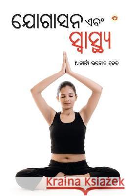 Yogasan Aur Swasthaya (ଯୋଗାସନ ଏବଂ ସ୍ବାସ୍ଥ୍ୟ Acharya Dev, Bhagwan 9789352610969 Diamond Books - książka