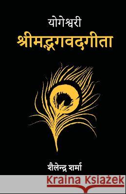 Yogeshvari Shrimad Bhagavad Gita: A Yogic Commentary Shailendra Sharma 9781976506994 Createspace Independent Publishing Platform - książka