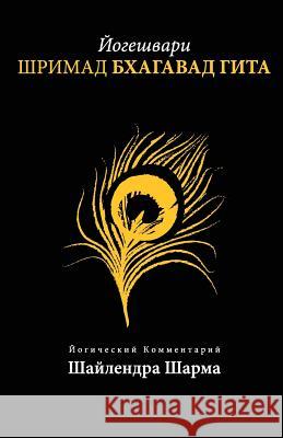 Yogesvari Srimadbhagvadgita (Russian) Shailendra Sharma 9781514366103 Createspace - książka