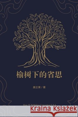 榆树下的省思 Kang, Zhengguo 9781683722915 Dixie W Publishing Corporation - książka