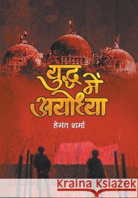 Yuddha Mein Ayodhya Hemant Sharma 9789352667536 Prabhat Prakashan Pvt. Ltd. - książka