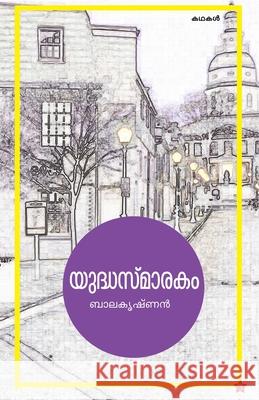 Yudhasmarakam Balakrishnan 9789387842793 Chintha Publishers - książka