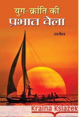 Yug Kranti KI Prabhat Bela Rajesh 9788177212518 Prabhat Prakashan Pvt Ltd - książka