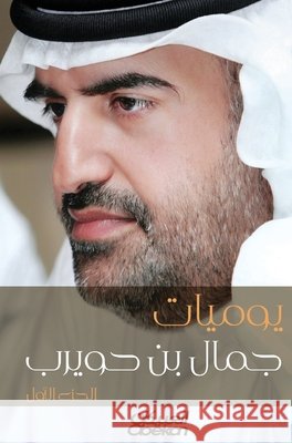 يوميات جمال بن حويرب - Diaries of Jamal bin Huwa جمال ب 9786035037372 Obeikan Publishing - książka