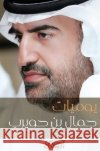 يوميات جمال بن حويرب - Diaries of Jamal bin Huwa جمال ب 9786035037372 Obeikan Publishing