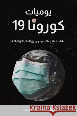 يوميات كورونا 19 أبوحي  9789948750277 Austin Macauley - książka