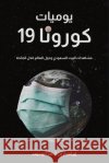 يوميات كورونا 19 أبوحي  9789948750277 Austin Macauley