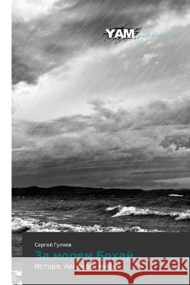 Za morem Bokhay Gulyaev Sergey 9783659569401 Yam Young Authors' Masterpieces Publishing - książka