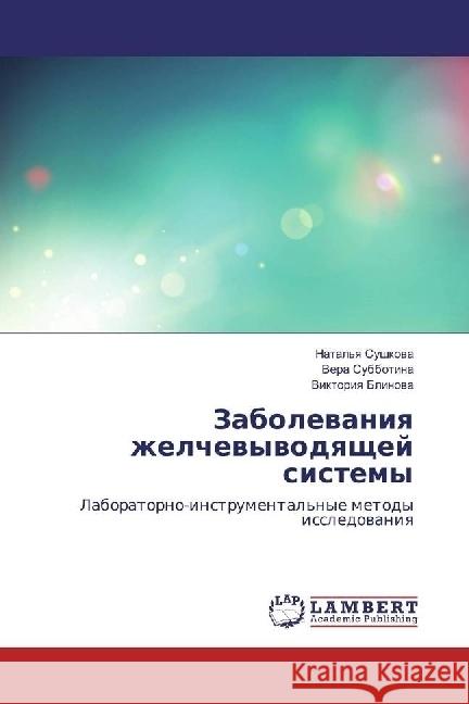 Zabolevaniya zhelchevyvodyashhej sistemy : Laboratorno-instrumental'nye metody issledovaniya Subbotina, Vera; Blinova, Viktoriya 9783330064294 LAP Lambert Academic Publishing - książka