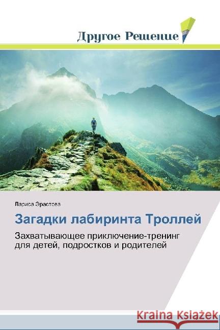 Zagadki labirinta Trollej : Zahvatyvajushhee prikljuchenie-trening dlya detej, podrostkov i roditelej Jerastova, Larisa 9786202481007 Drugoe Reshenie - książka