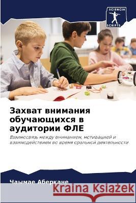 Zahwat wnimaniq obuchaüschihsq w auditorii FLE Aberkane, Chaymae 9786206228752 Sciencia Scripts - książka