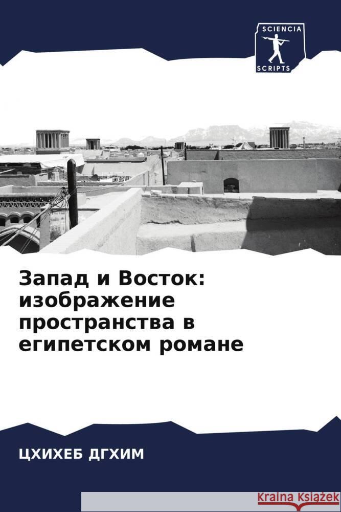 Zapad i Vostok: izobrazhenie prostranstwa w egipetskom romane Dghim, Chiheb 9786207097333 Sciencia Scripts - książka