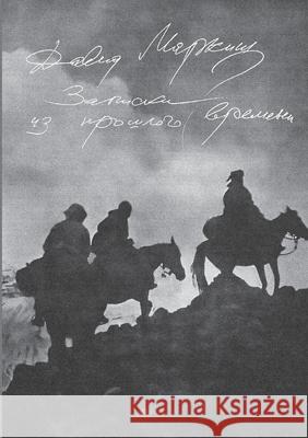 Zapiski iz proshlogo vremeni Babel Books Tel-Aviv David Markish 9789659320462 Isia Media Verlag - książka