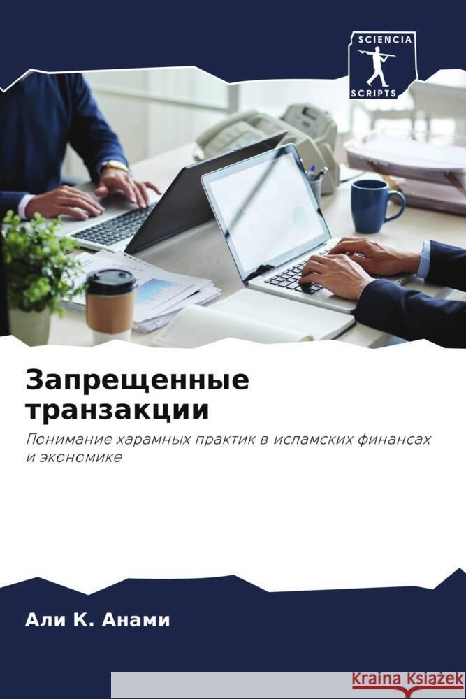 Zapreschennye tranzakcii Anami, Ali K. 9786208215958 Sciencia Scripts - książka