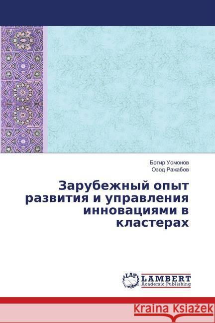 Zarubezhnyj opyt razvitiya i upravleniya innovaciyami v klasterah Usmonov, Botir; Razhabov, Ozod 9786139835607 LAP Lambert Academic Publishing - książka