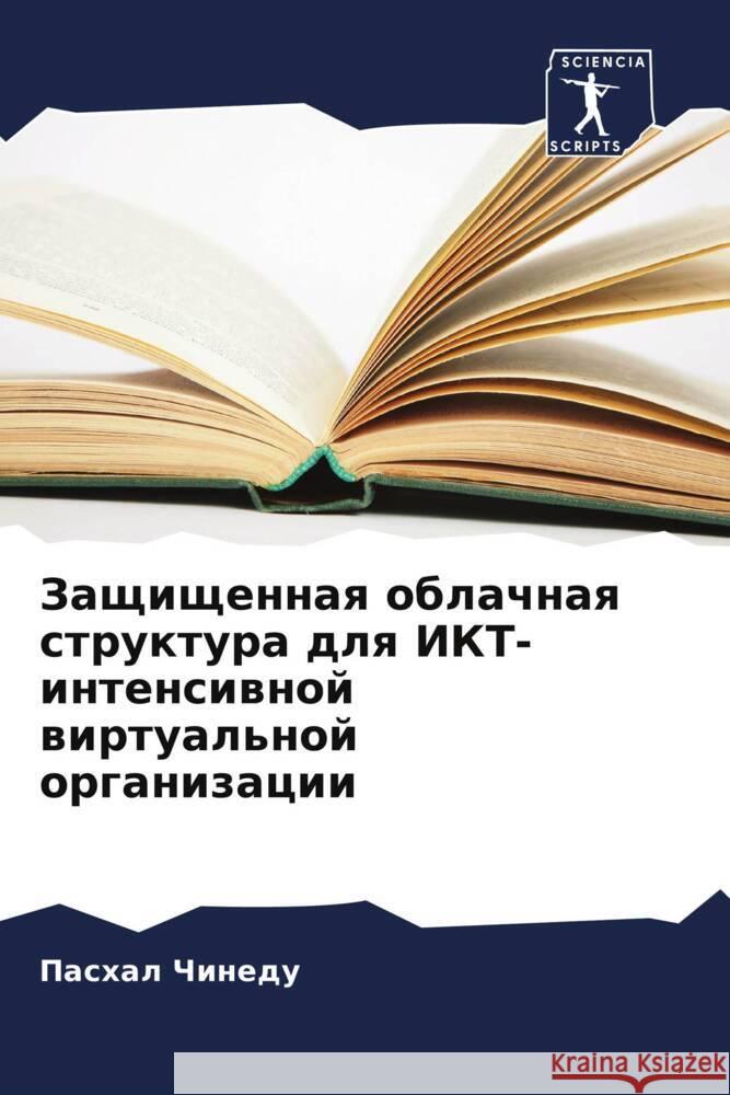 Zaschischennaq oblachnaq struktura dlq IKT-intensiwnoj wirtual'noj organizacii Chinedu, Pashal 9786205674048 Sciencia Scripts - książka