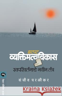 Zatpat Vyaktimatvavikas: Swaparivartanache Navin Tantra Sanjeev Paralikar 9788177667936 Mehta Publishing House - książka