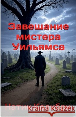 Завещание мистера Уилья& Colibri, Natik 9798232147778 Mambavision.com - książka