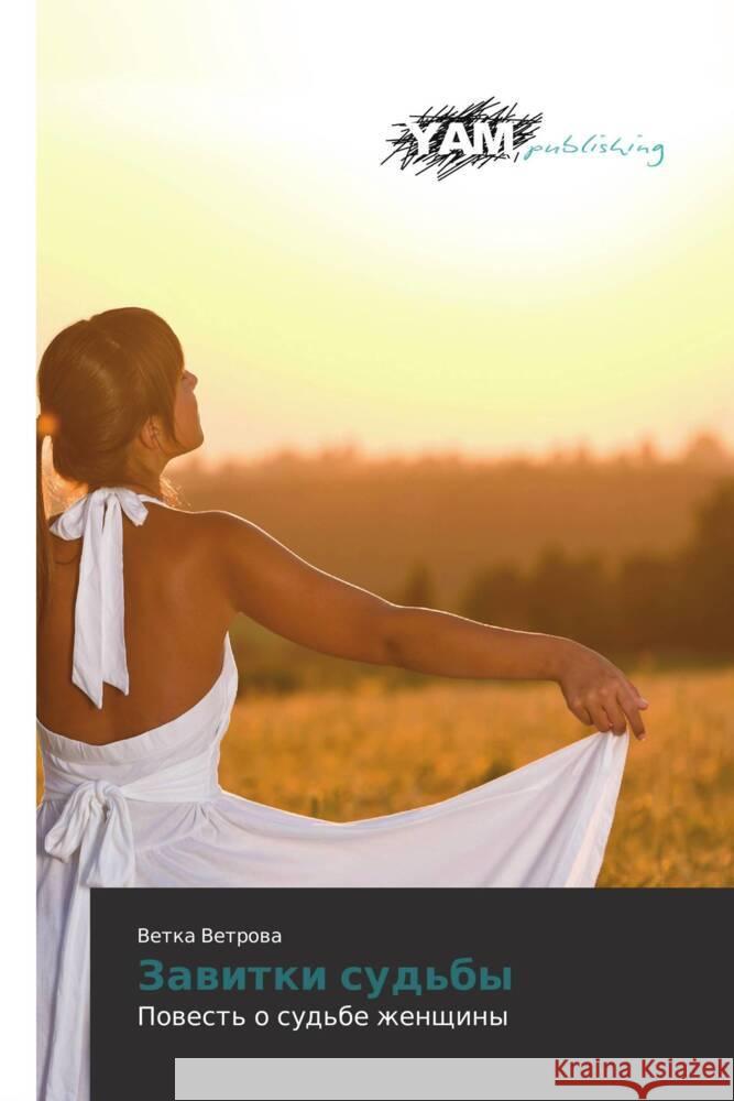 Zavitki sud'by : Povest' o sud'be zhenshchiny Vetrova, Vetka 9783847382874 YAM Young Authors Masterpieces Publishing - książka