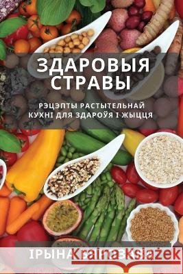 Здаровыя стравы: Рэцэпты Бярозk 9781783814008 Not Avail - książka