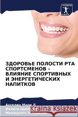 ZDOROV'E POLOSTI RTA SPORTSMENOV - VLIYaNIE SPORTIVNYH I JeNERGETIChESKIH NAPITKOV Mari L, Angelin, Shanbhag, Namita, Puranik, Manzhunath P 9786205966303 Sciencia Scripts - książka