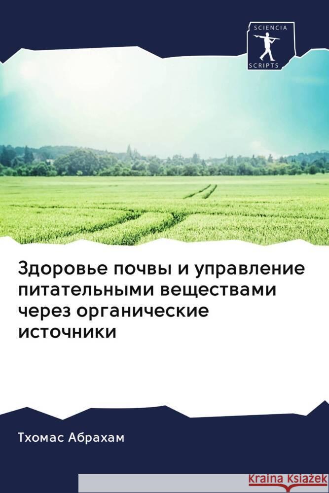 Zdorow'e pochwy i uprawlenie pitatel'nymi weschestwami cherez organicheskie istochniki Abraham, Thomas 9786202980012 Sciencia Scripts - książka