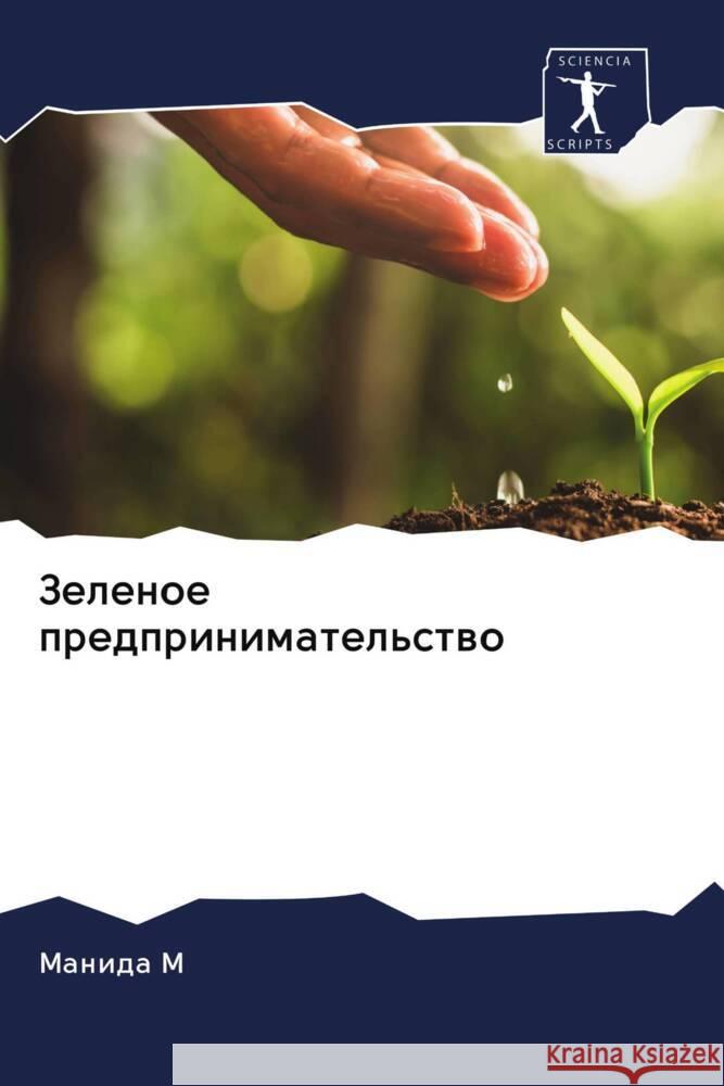Zelenoe predprinimatel'stwo M, Manida 9786203067897 Sciencia Scripts - książka