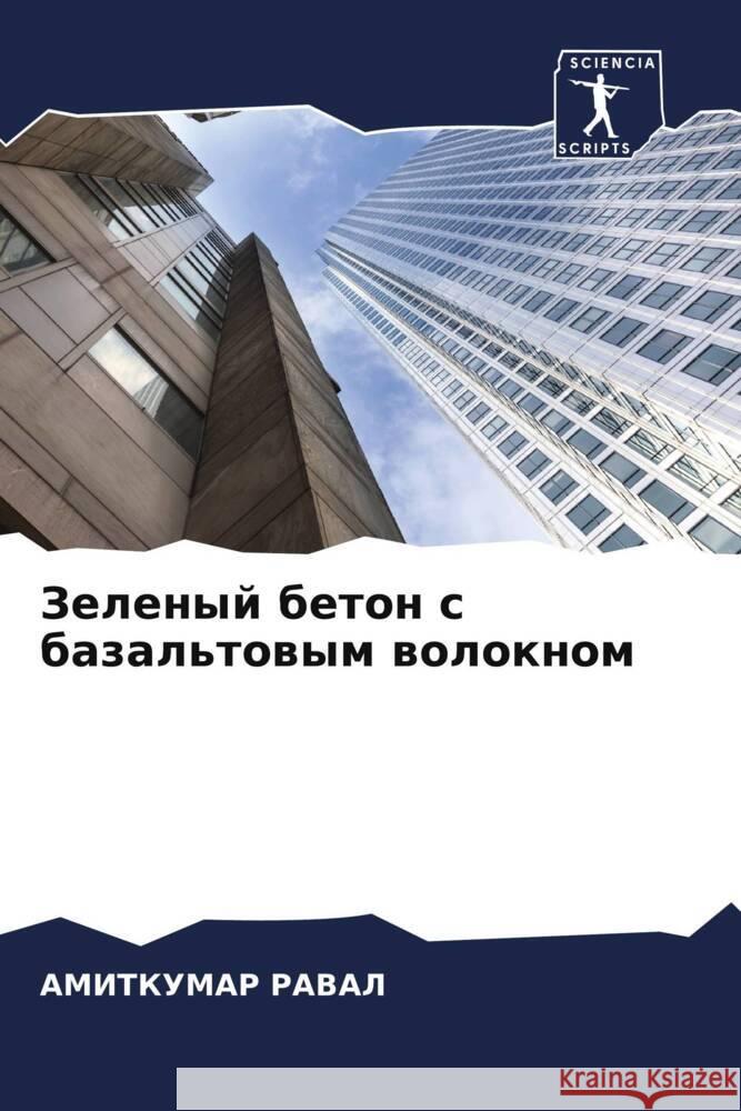 Zelenyj beton s bazal'towym woloknom Raval, Amitkumar 9786204779492 Sciencia Scripts - książka