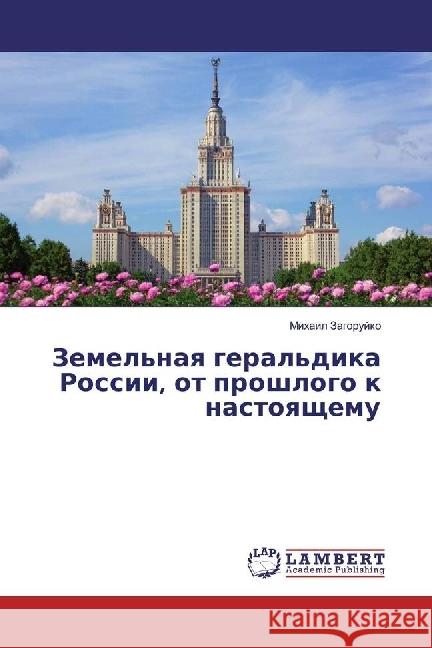 Zemel'naya geral'dika Rossii, ot proshlogo k nastoyashhemu Zagorujko, Mihail 9783659895784 LAP Lambert Academic Publishing - książka