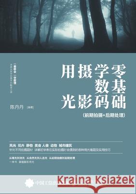 Zero Basics Digital Photography Lighting: Pre shooting+Post Processing/零基础学数码摄影用光 陈丹丹编著 9787115482129 China National Publications Import & Export C - książka