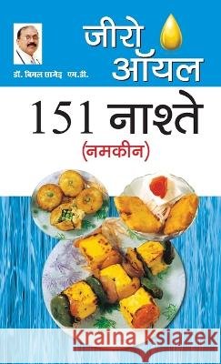 Zero Oil 151 Nashte Namkeen (???? ??? 151 ?????? ?????) M.D.  Bimal Chhajer 9789355992970 Diamond Books - książka