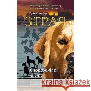 Зграя Книга 1 Спорожніле місто Ерін Гантер 9786177661718 ACCA - książka