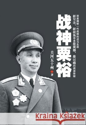 战神粟裕 关河五十州 9787514328073 China National Publications Import & Export C - książka
