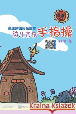 Zhang Jin Fun Music Classroom: Finger Exercises for Preschool Music/张津趣味音乐课堂：幼&# 张津 9787115478887 China National Publications Import & Export C - książka