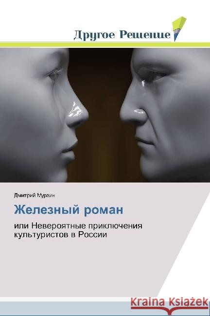 Zheleznyj roman : ili Neveroyatnye prikljucheniya kul'turistov v Rossii Murzin, Dmitrij 9783659800078 Drugoe Reshenie - książka