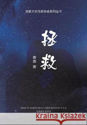 拯救 Sun, Yongmei 9781683723233 Dixie W Publishing Corporation - książka