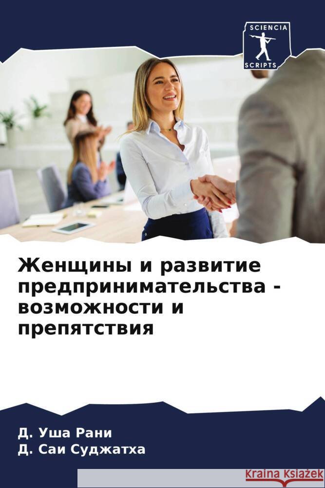 Zhenschiny i razwitie predprinimatel'stwa - wozmozhnosti i prepqtstwiq Rani, D. Usha, Sudzhatha, D. Sai 9786208156503 Sciencia Scripts - książka